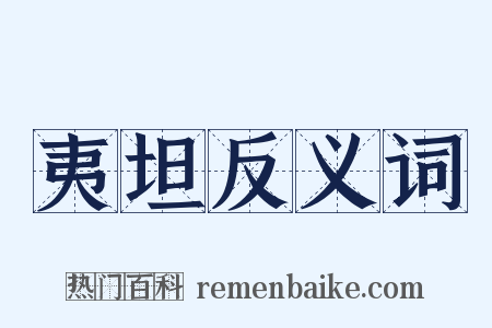 夷坦反义词是什么意思的图片